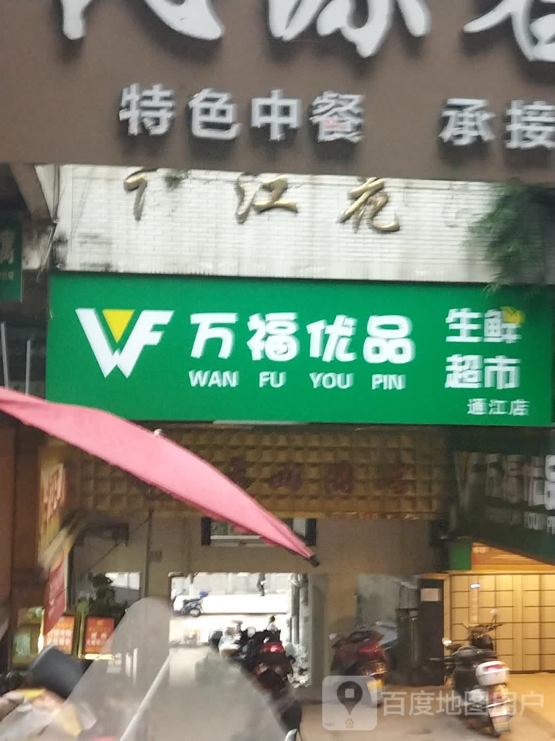 万福优品生鲜超