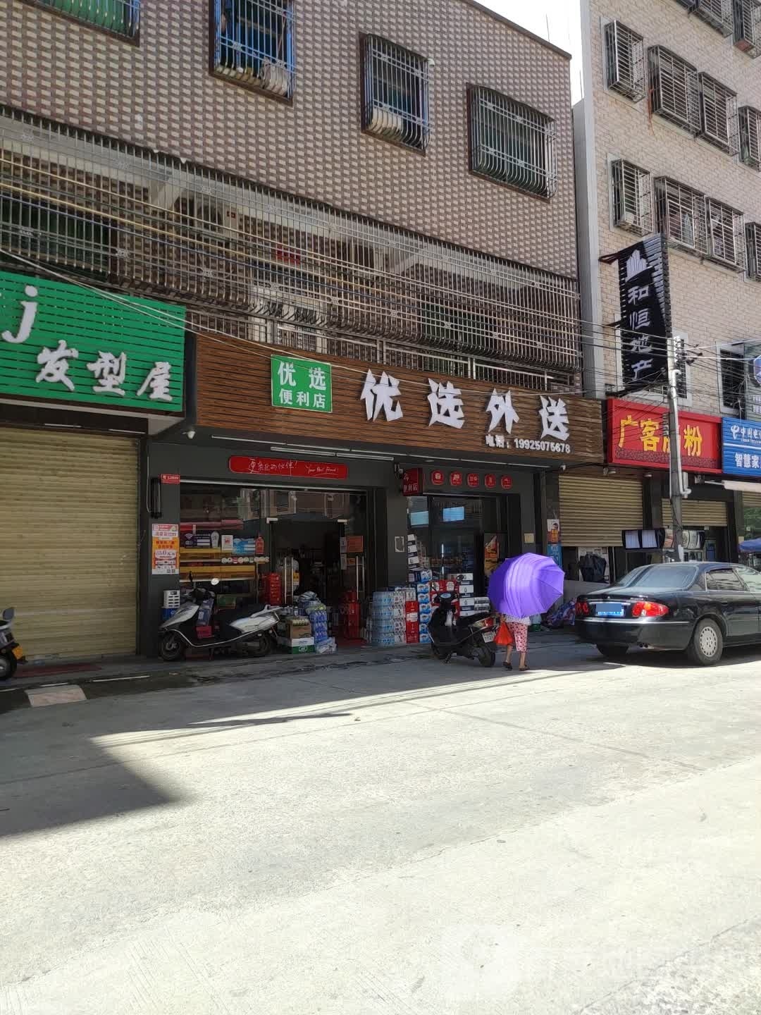 优选外送(华辉店)