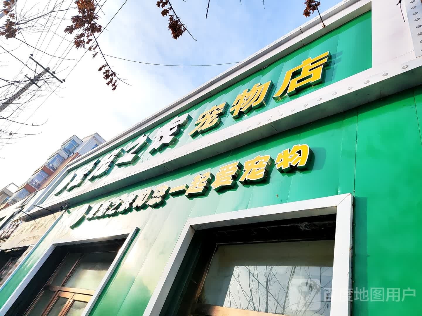 爱宠之家宠物店(发展路店)