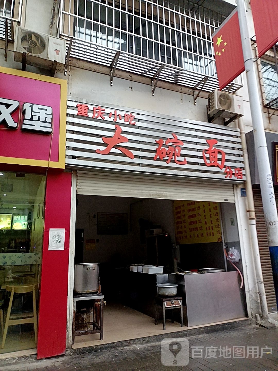 重生小吃大碗面(分店)