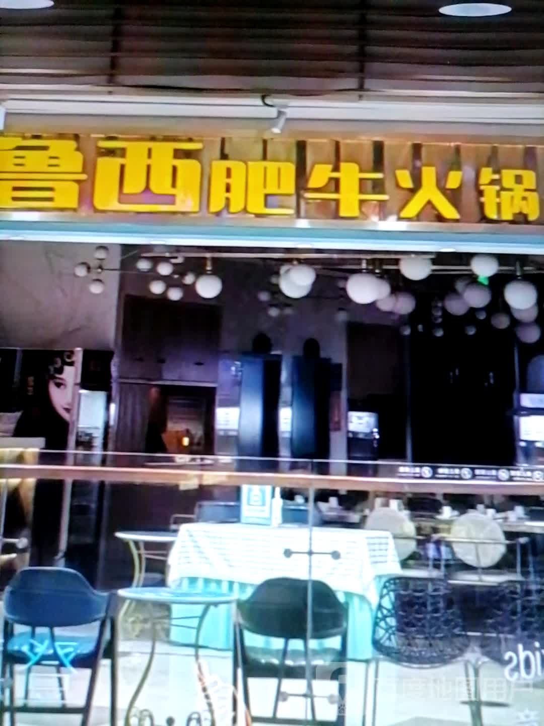 鲁西肥牛火锅