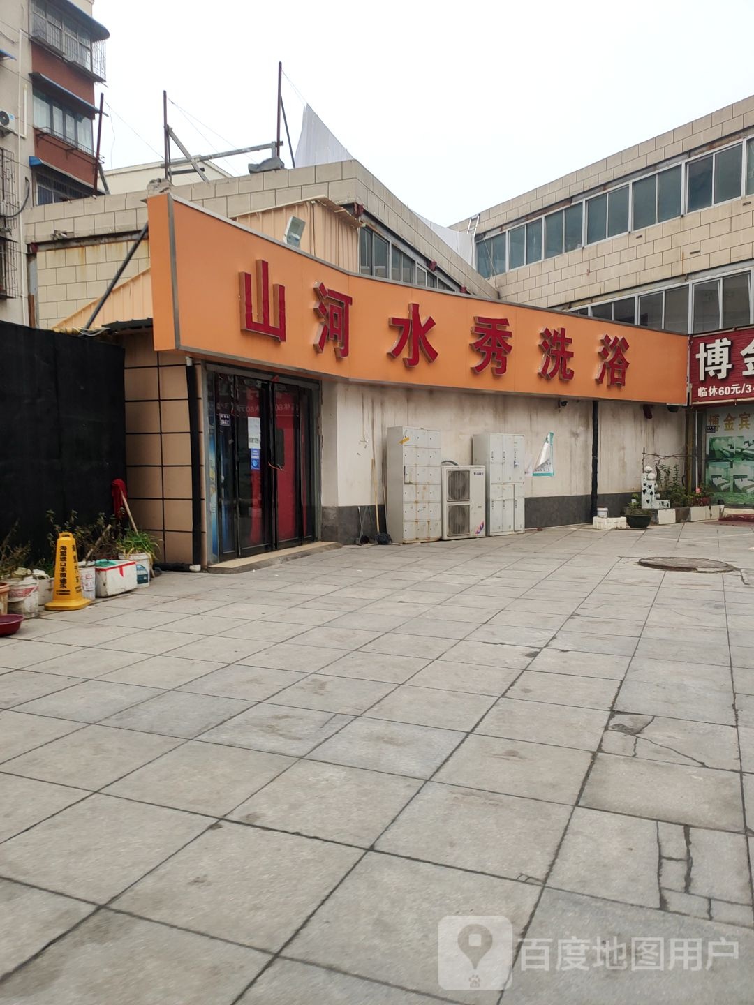 山河睡秀洗浴
