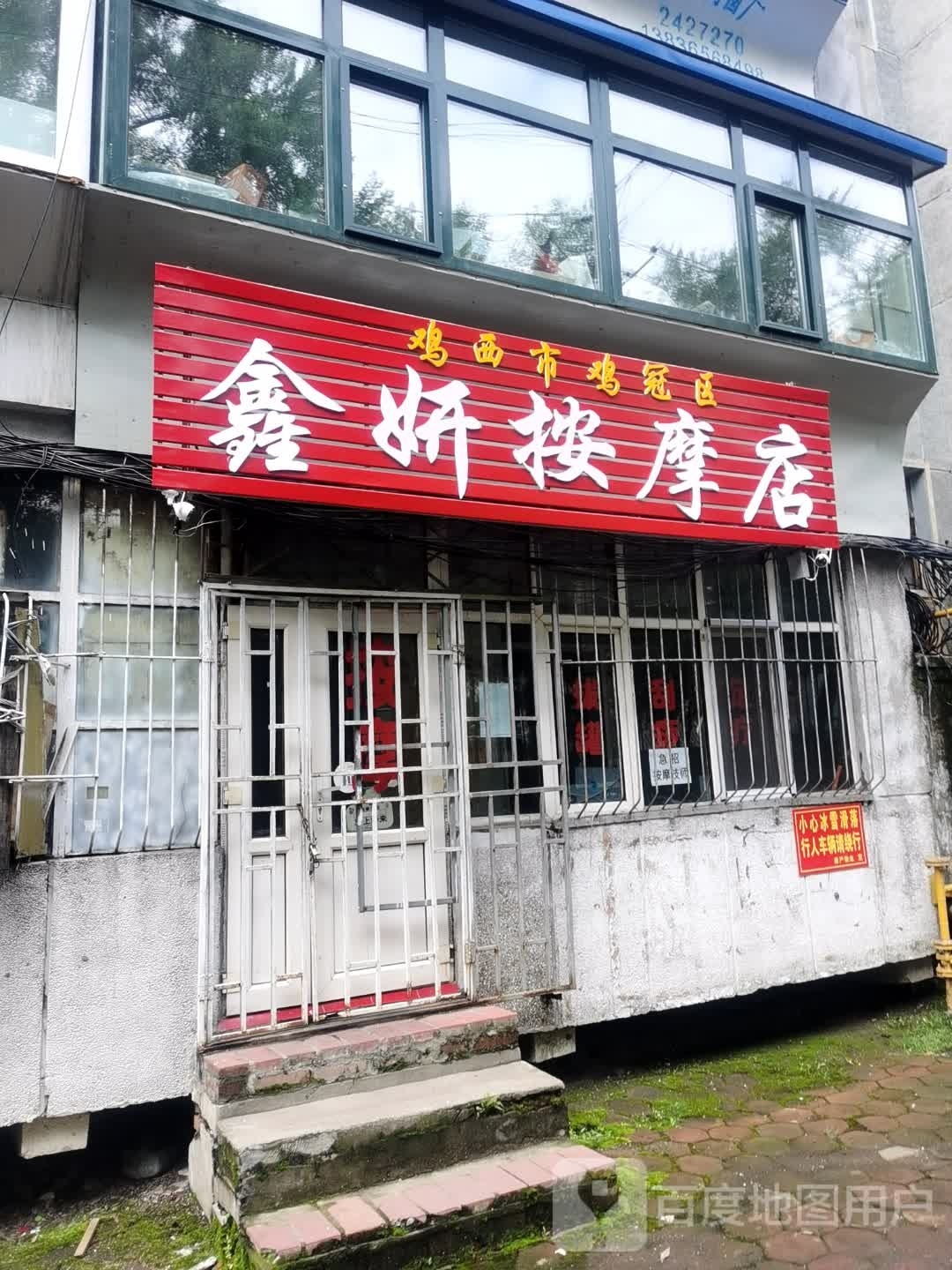 桐妍仃敷鑫按摩店