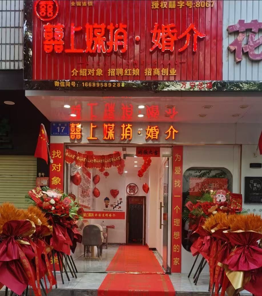 囍上媒捎·品牌婚介(万宁总店)