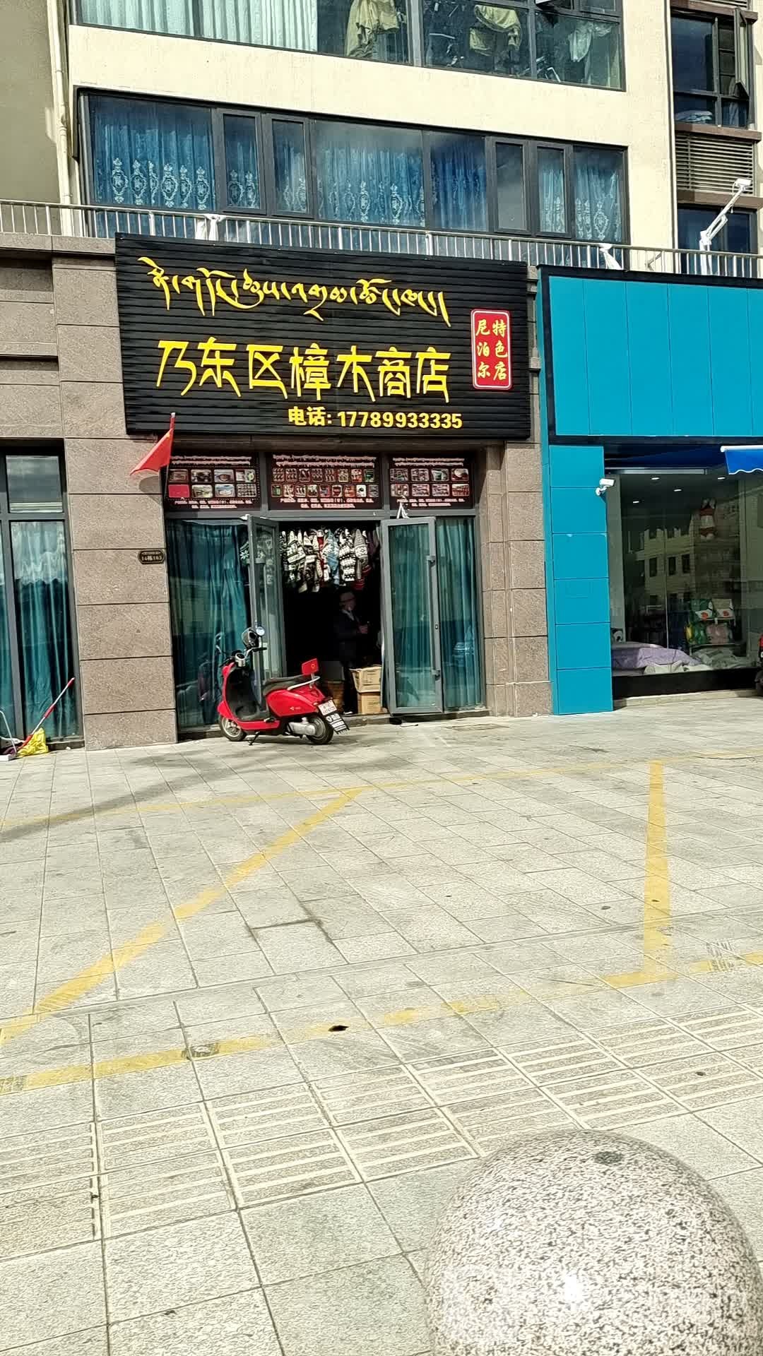 乃东区樟木商店