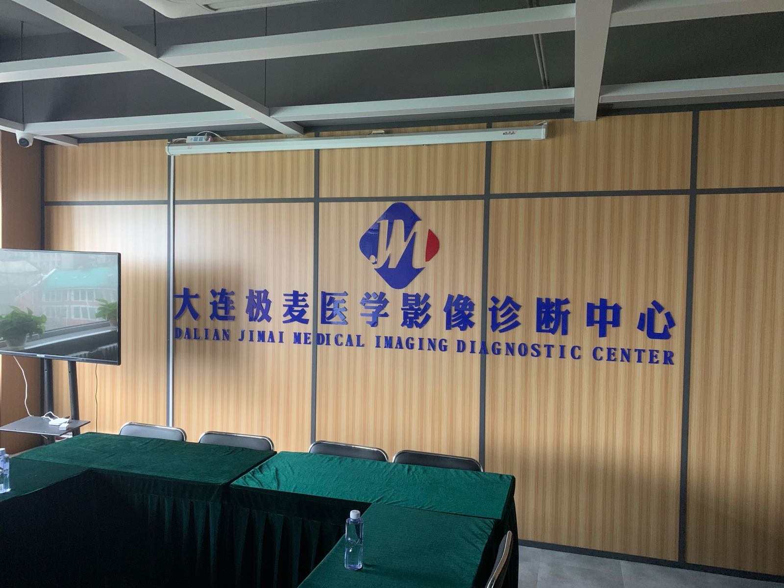 大连极麦医学影像诊断中心