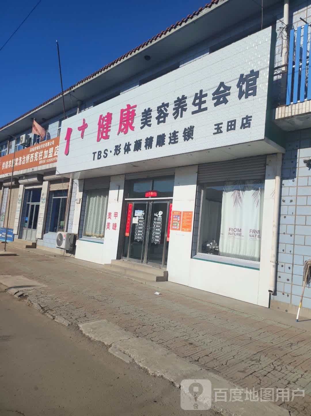 健康美容养生会馆(玉田店)