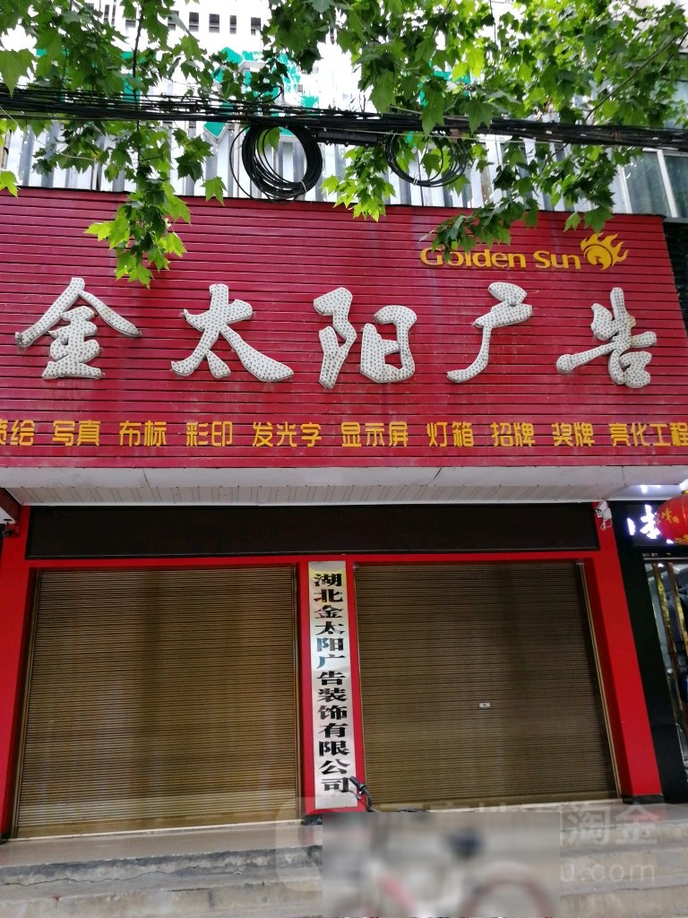 金太阳广告(石城西路店)