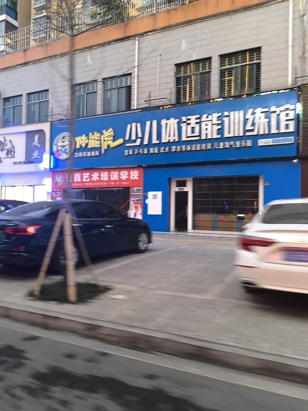 体能虎少儿体适能训练馆(娄底贝喜体育)