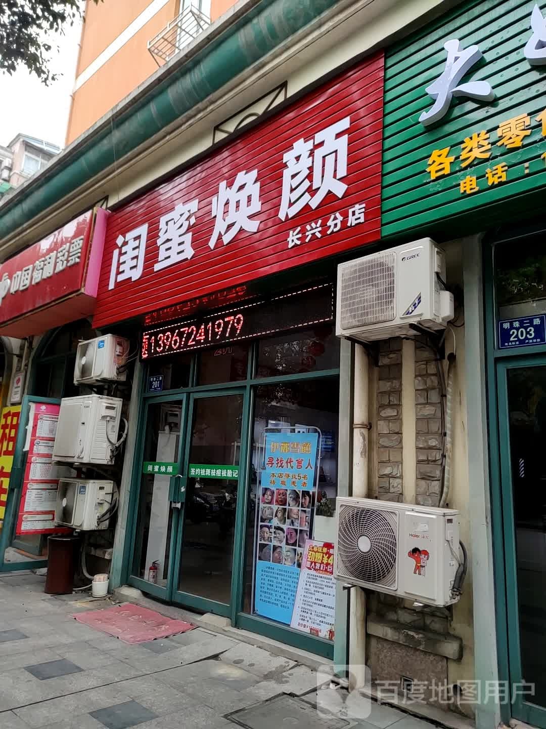 闺密焕颜(长兴分店)