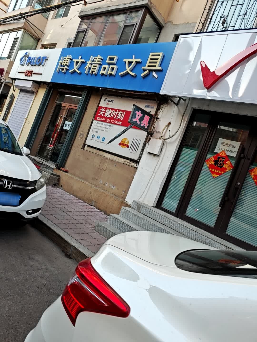 博文精品文具(节水路店)
