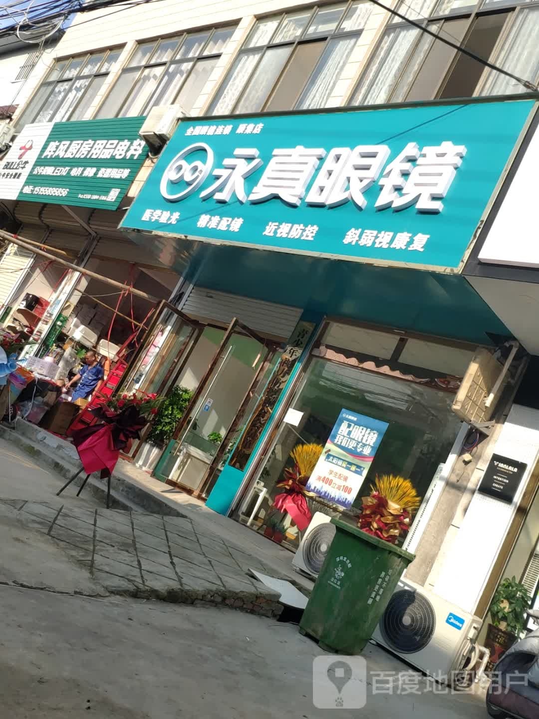 永正真镜(民主中路店)