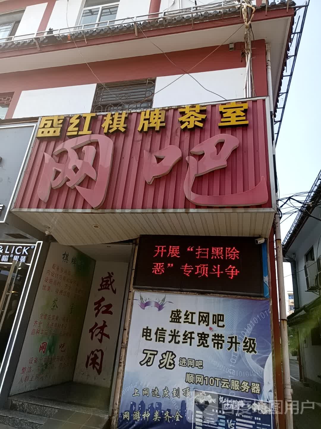 盛红网咖(关帝庙店)