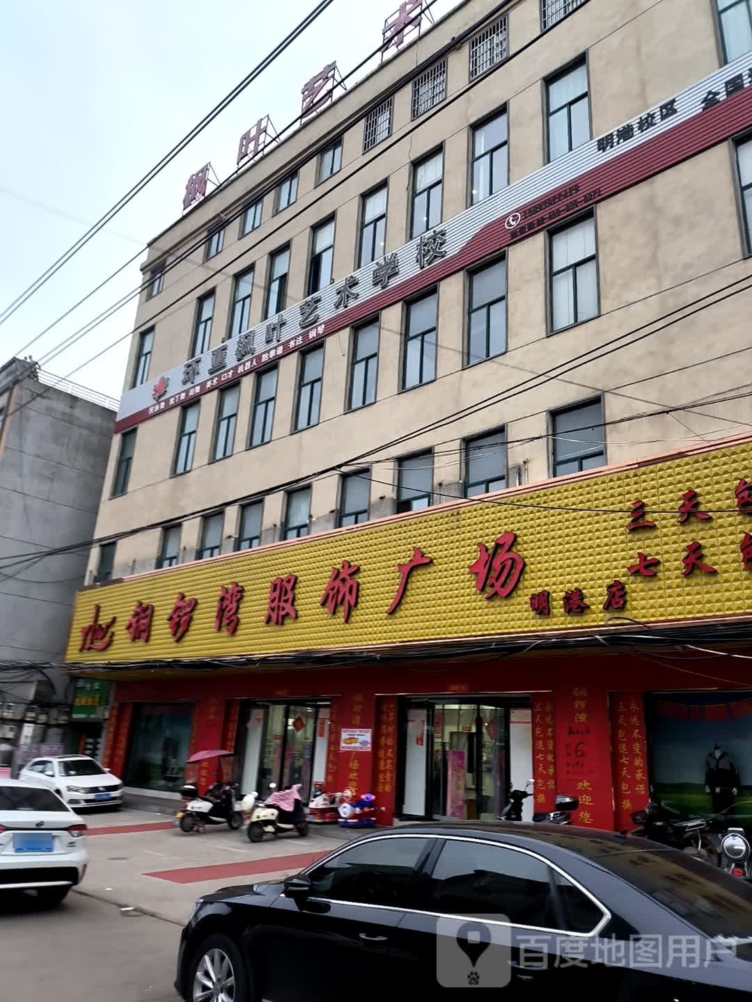 平桥区明港镇铜锣湾服饰广场(老干巷店)