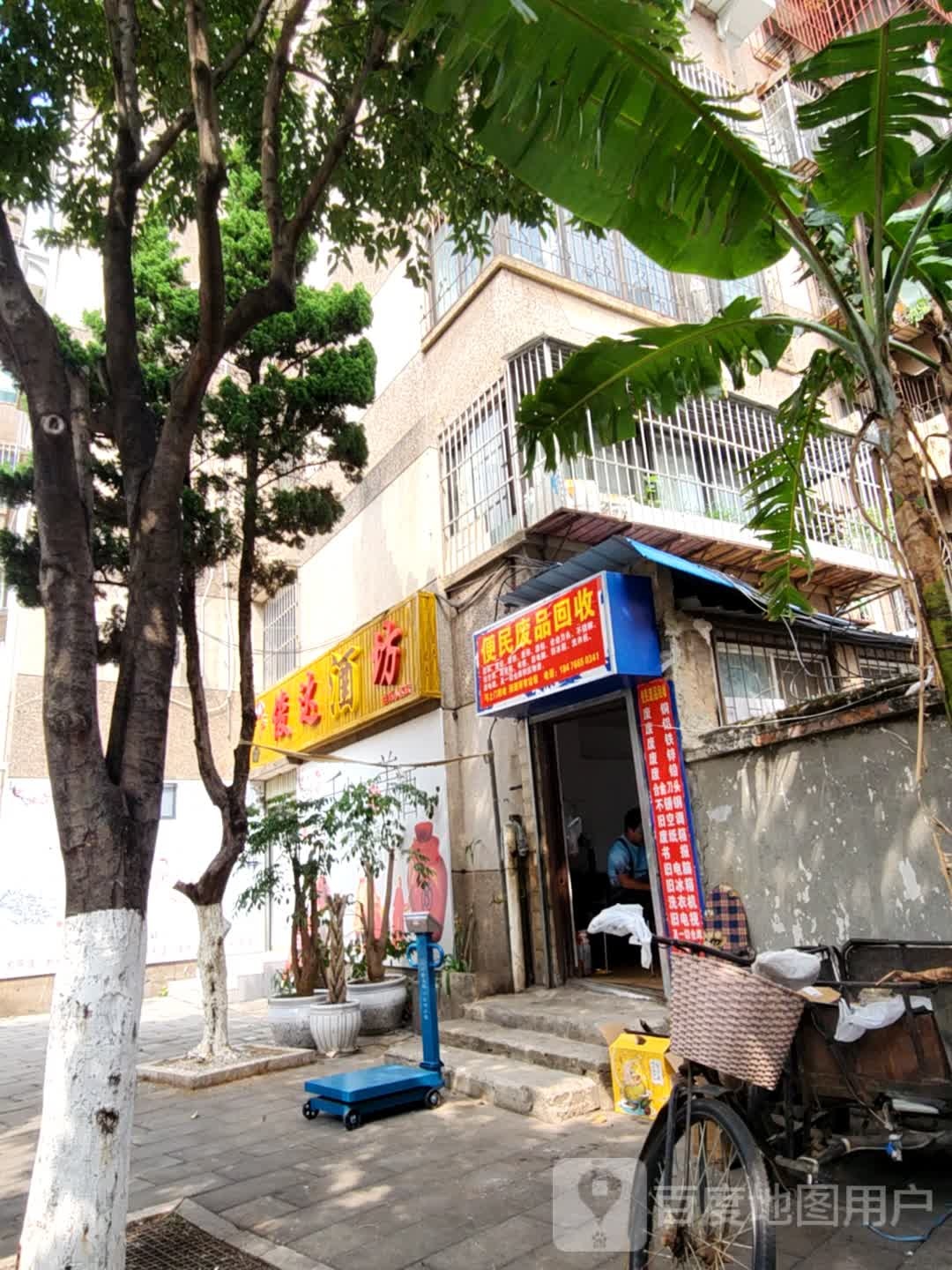 便民废品回收