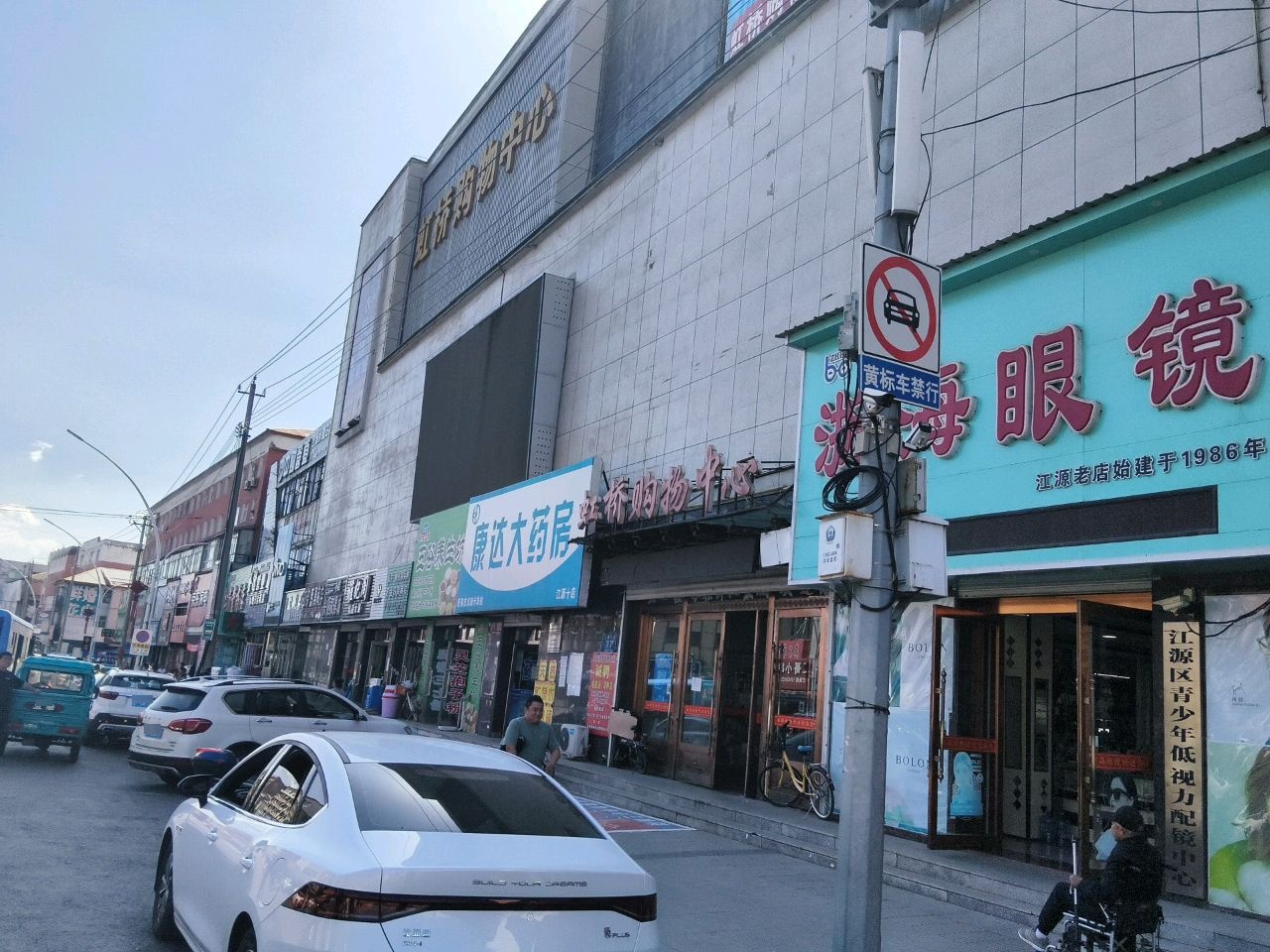 浙海眼镜(虹桥购物中心店)