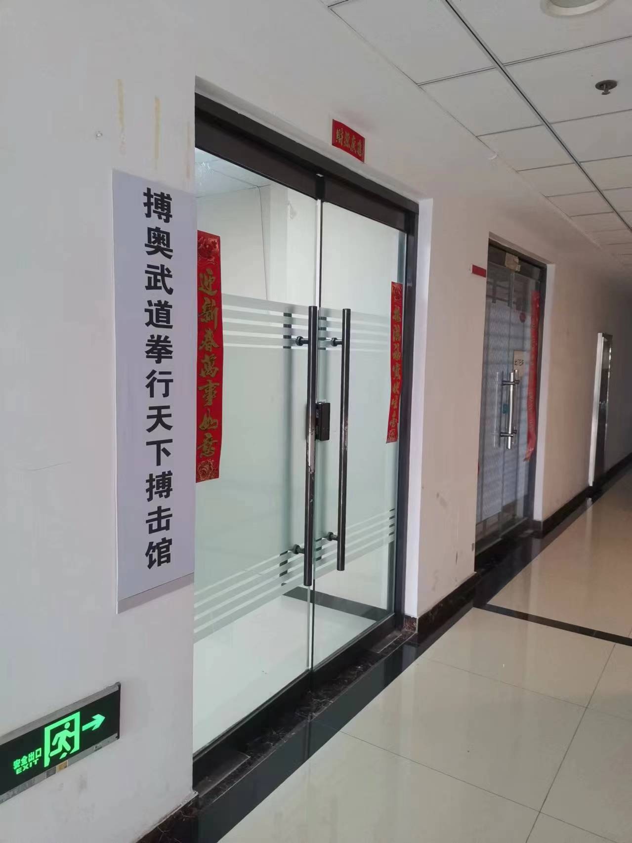 搏奥武道拳行天下搏击馆