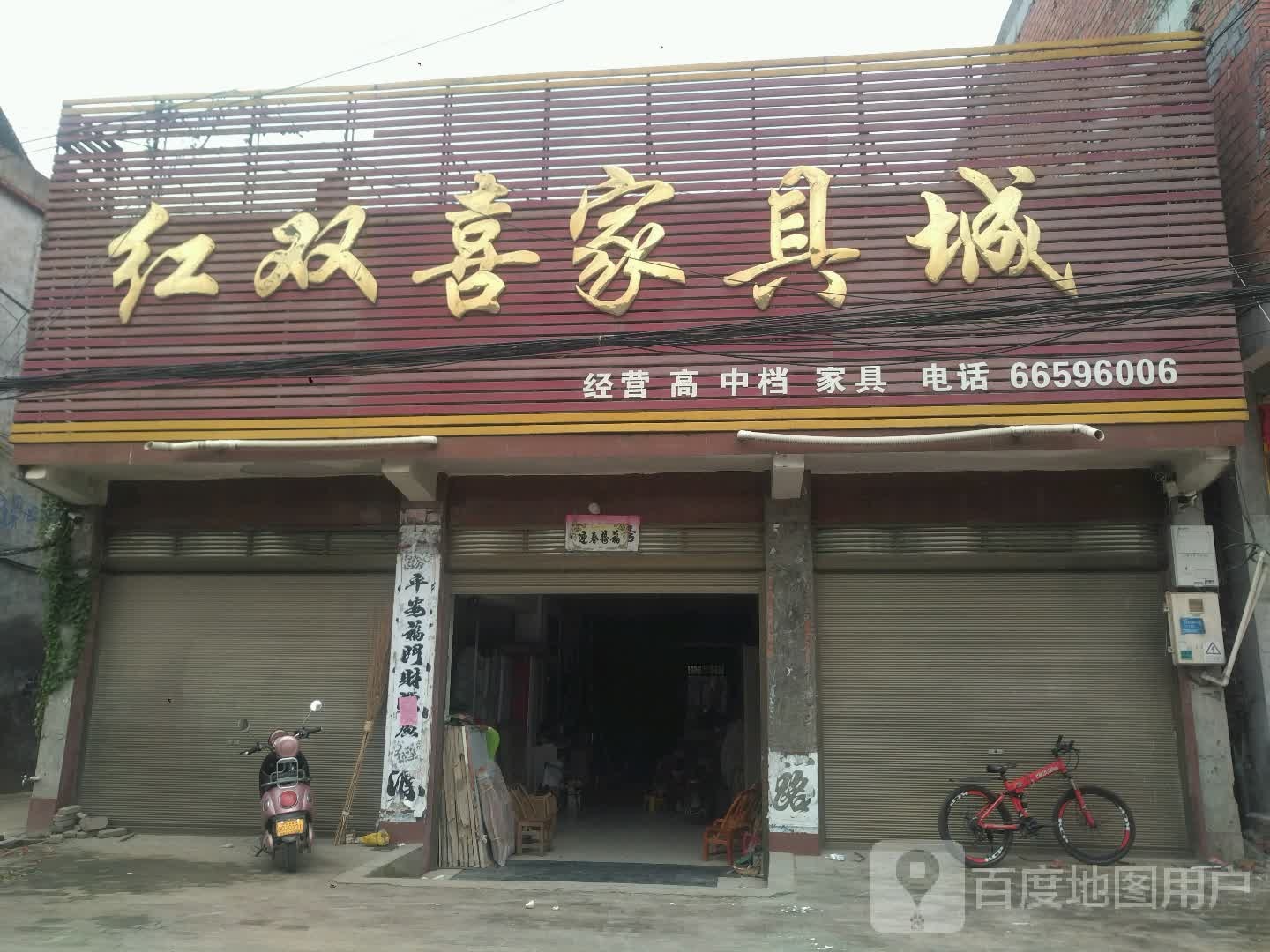 新野县新甸铺镇红双喜家具城(中兴街店)