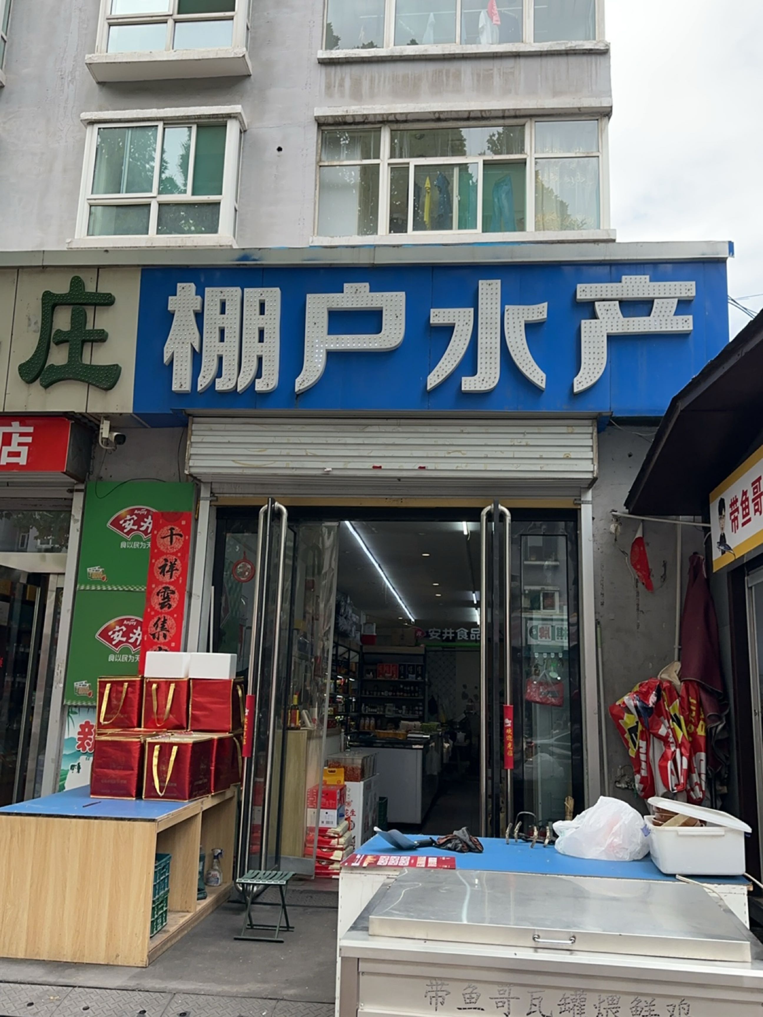 棚户水产(福馨园A区店)