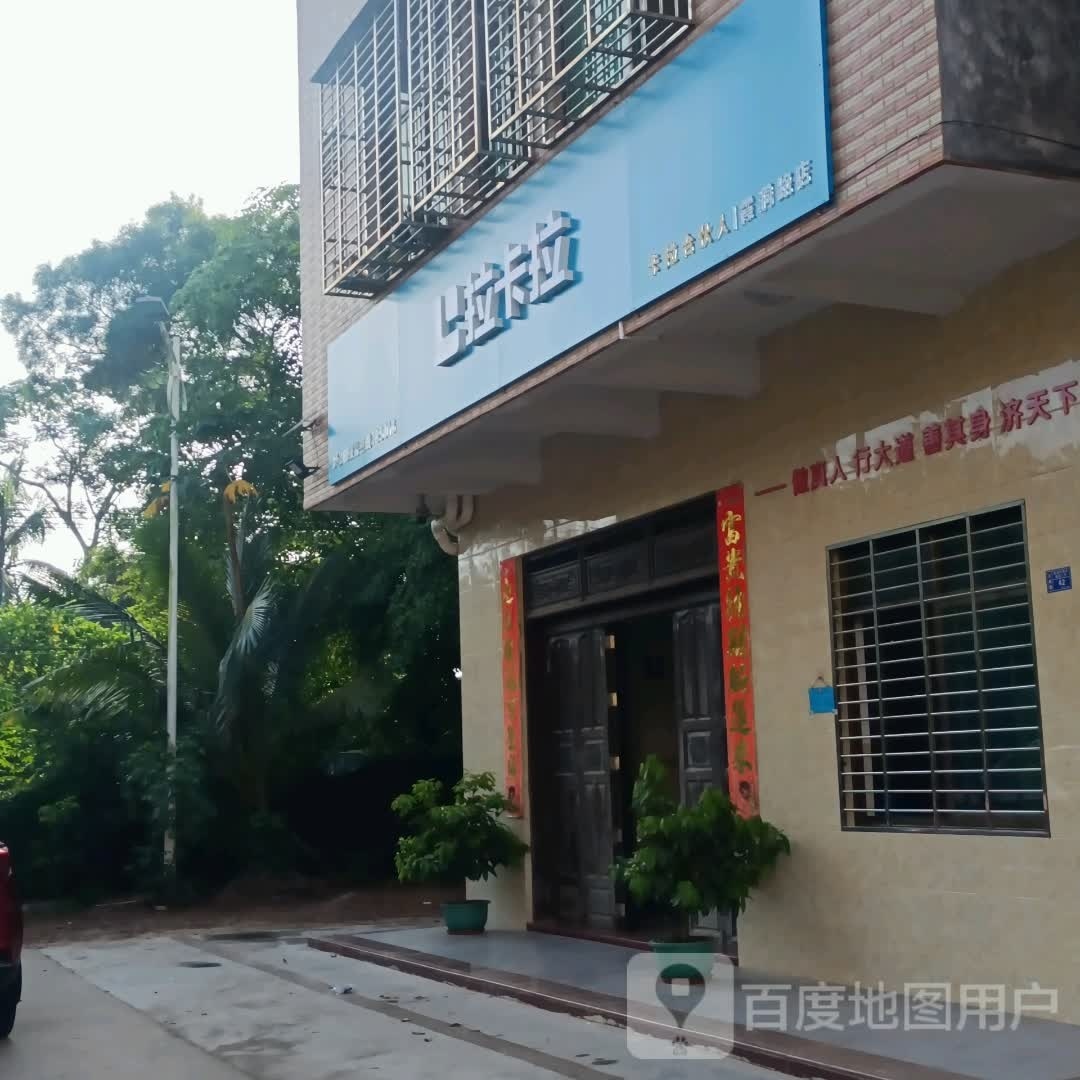 拉卡拉(霞兴路店)