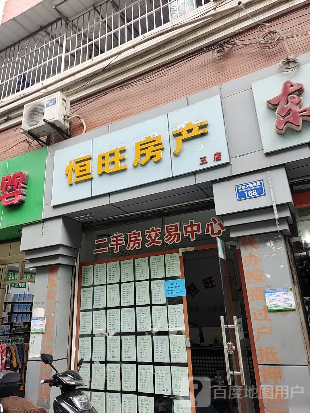 恒旺房产(三店)