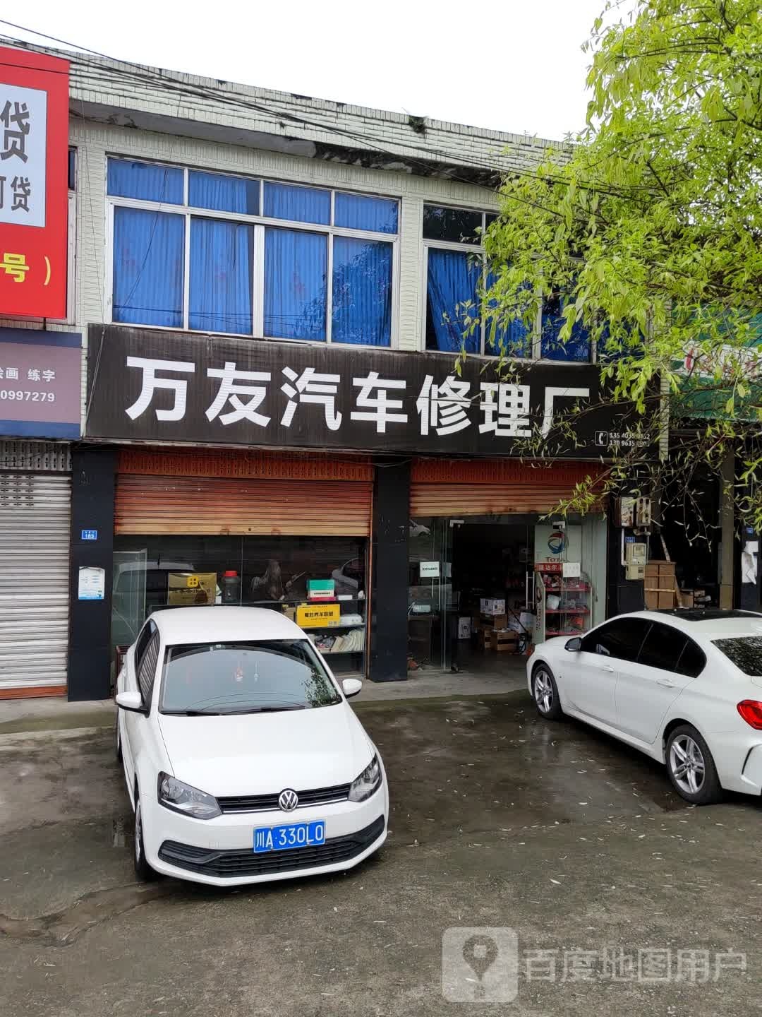 万友汽车修理厂