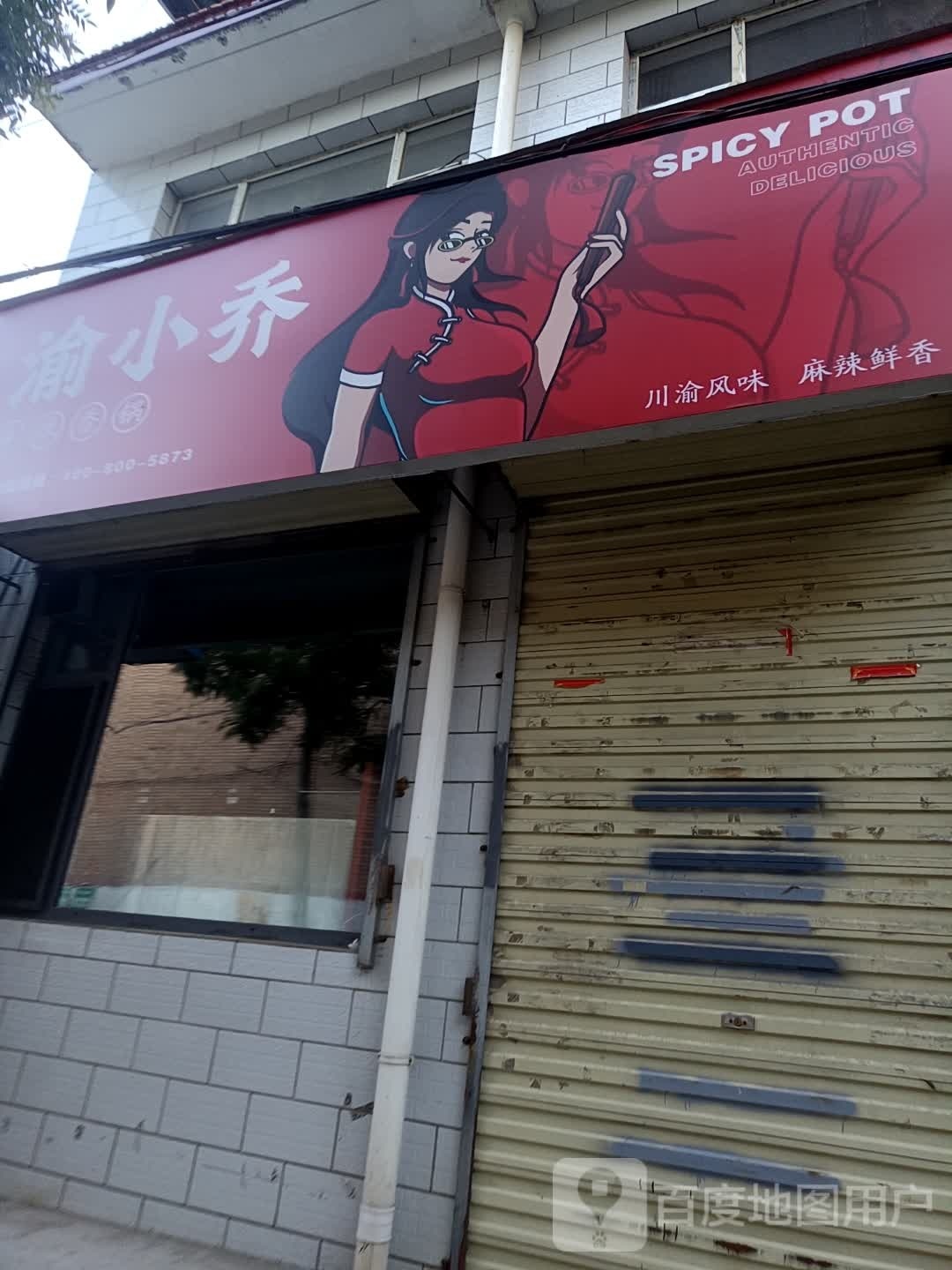 川渝名小厨(中营街店)
