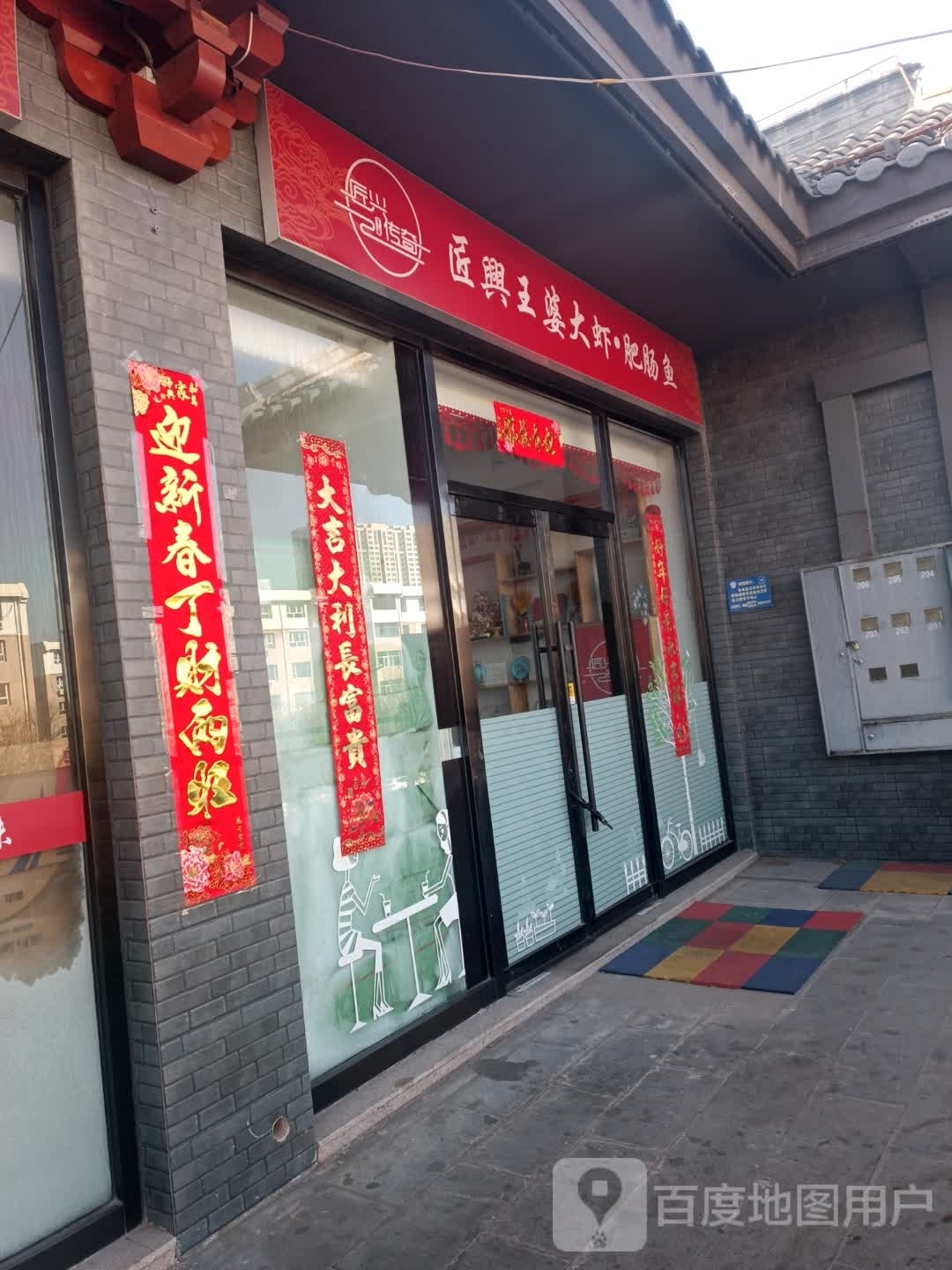 匠兴王婆大虾·肥肠鸡