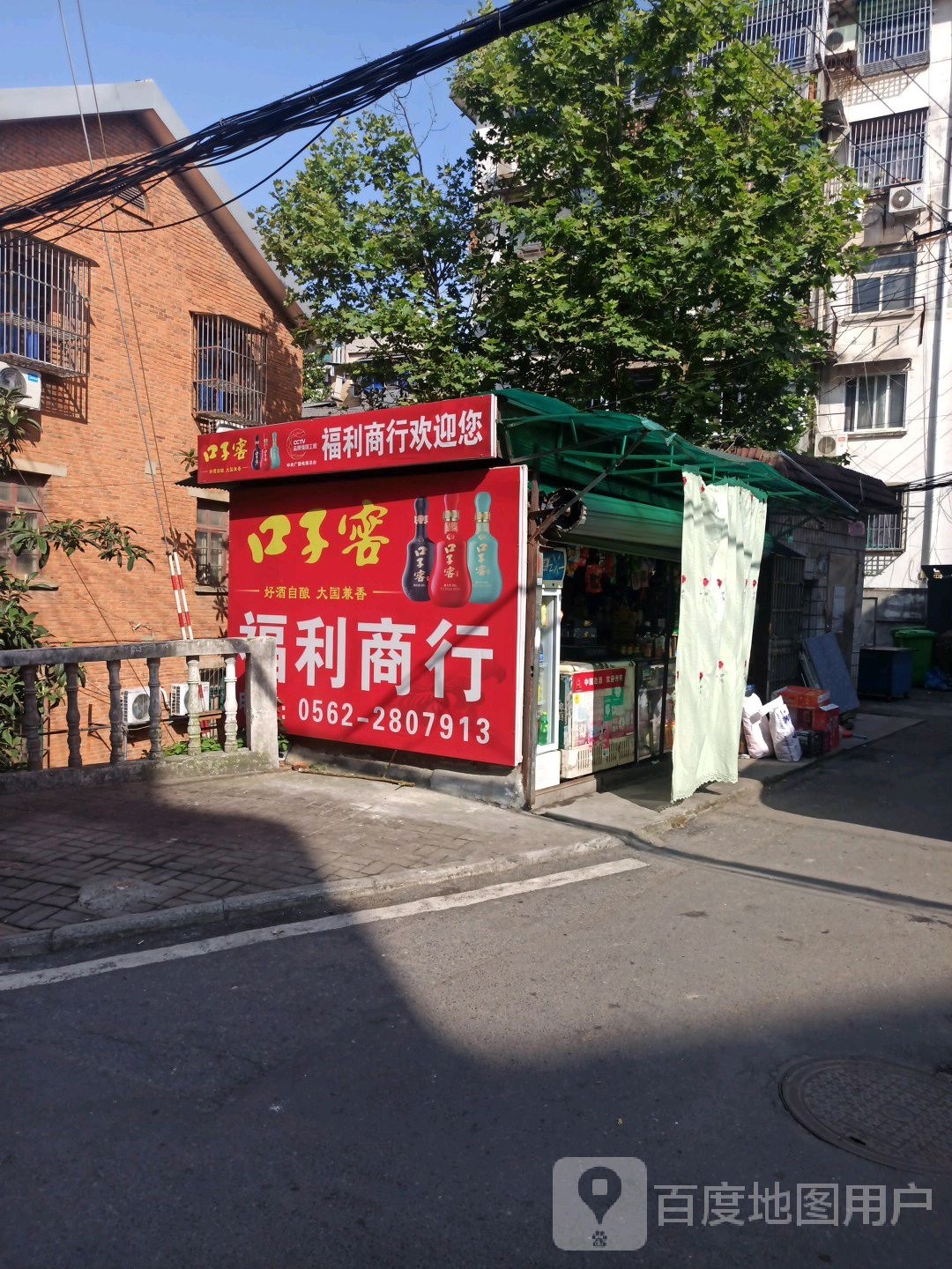 福利商行(人民三路店)