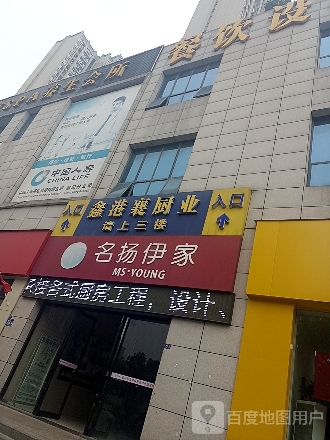 名扬伊家美容养生会所(泰禾新景店)