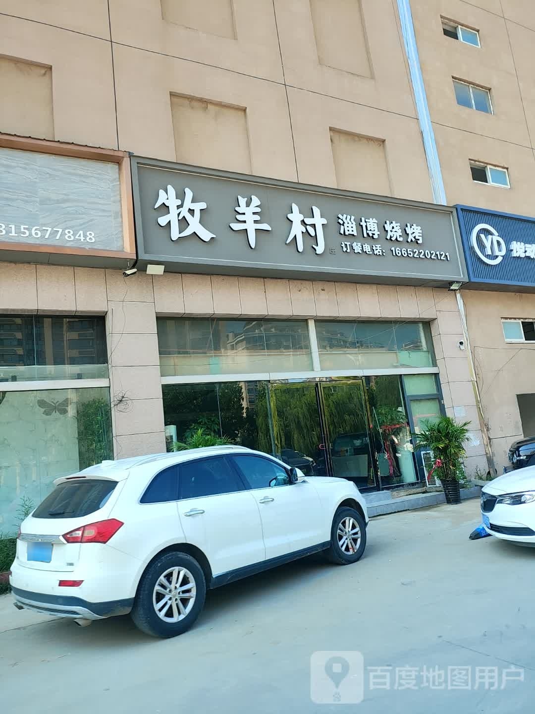 牧羊村铜火锅涮肉
