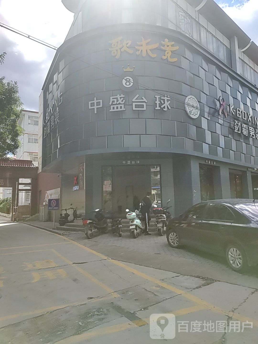 中盛台球