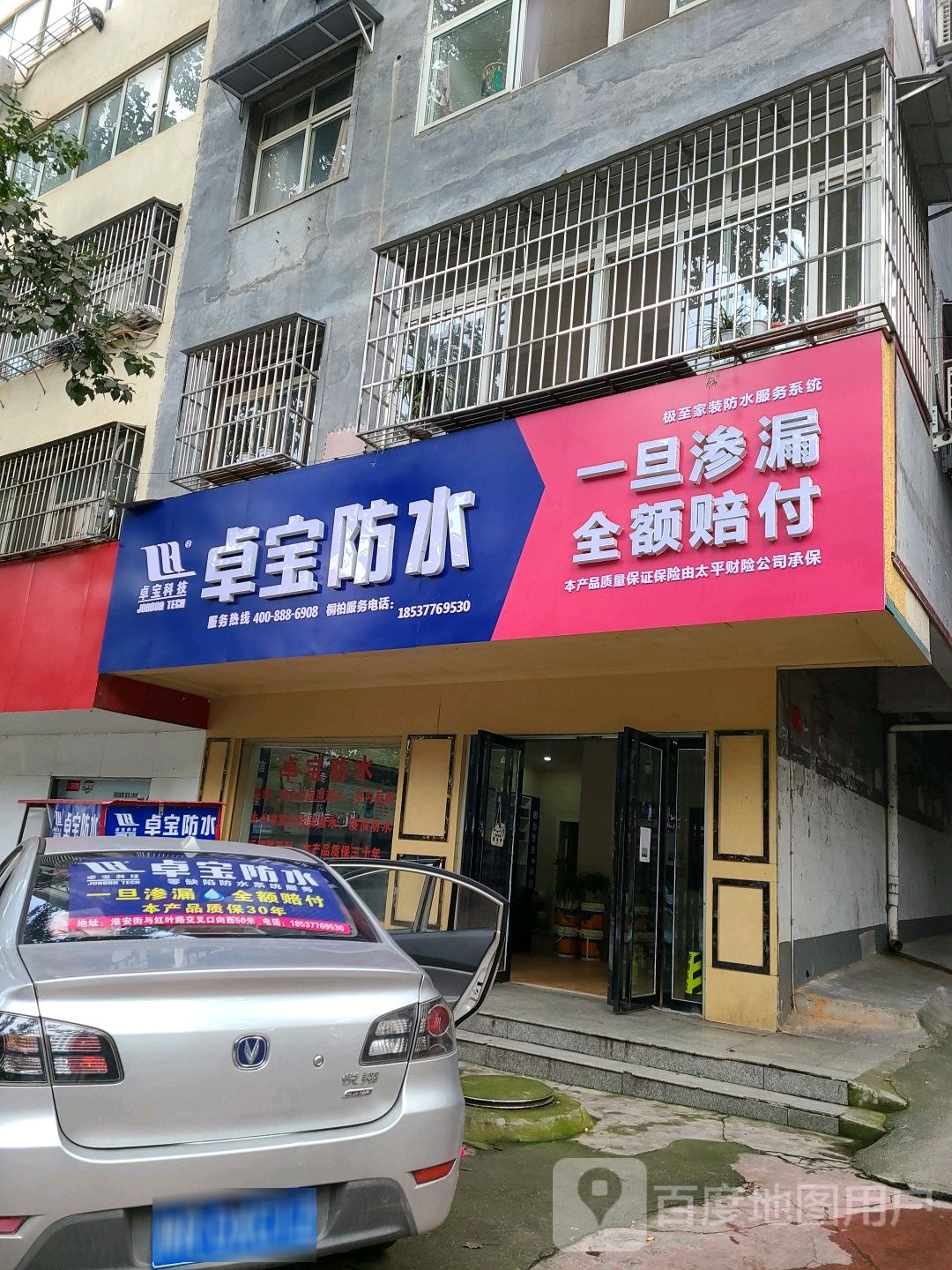 桐柏县卓宝防水(红叶路店)