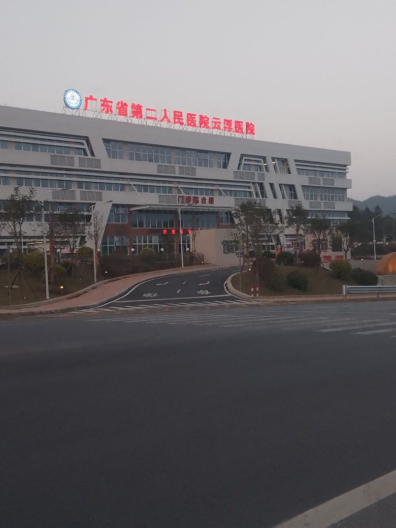 广东省第二人民医院云浮医院