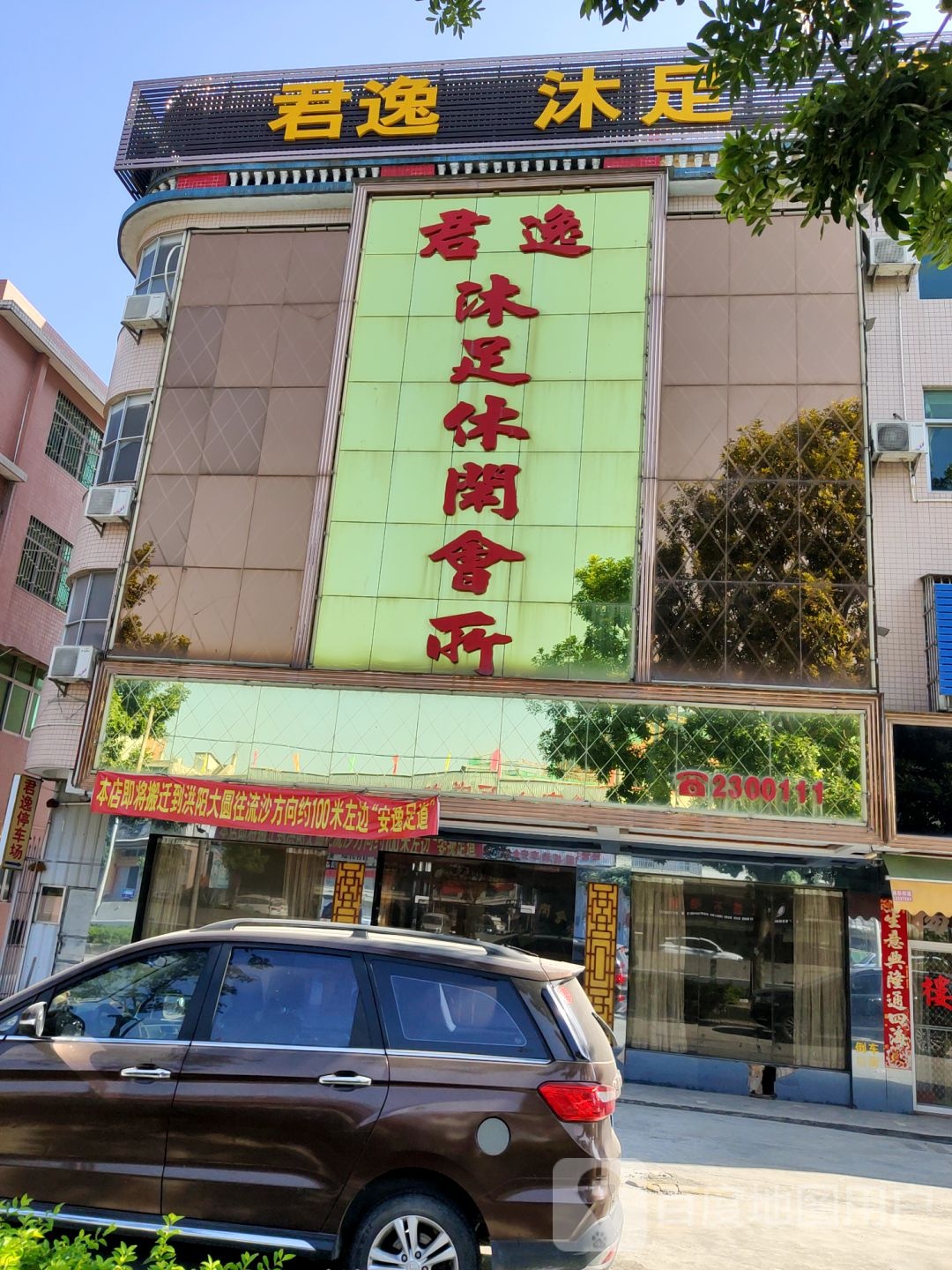 君逸沐浴休闲会所