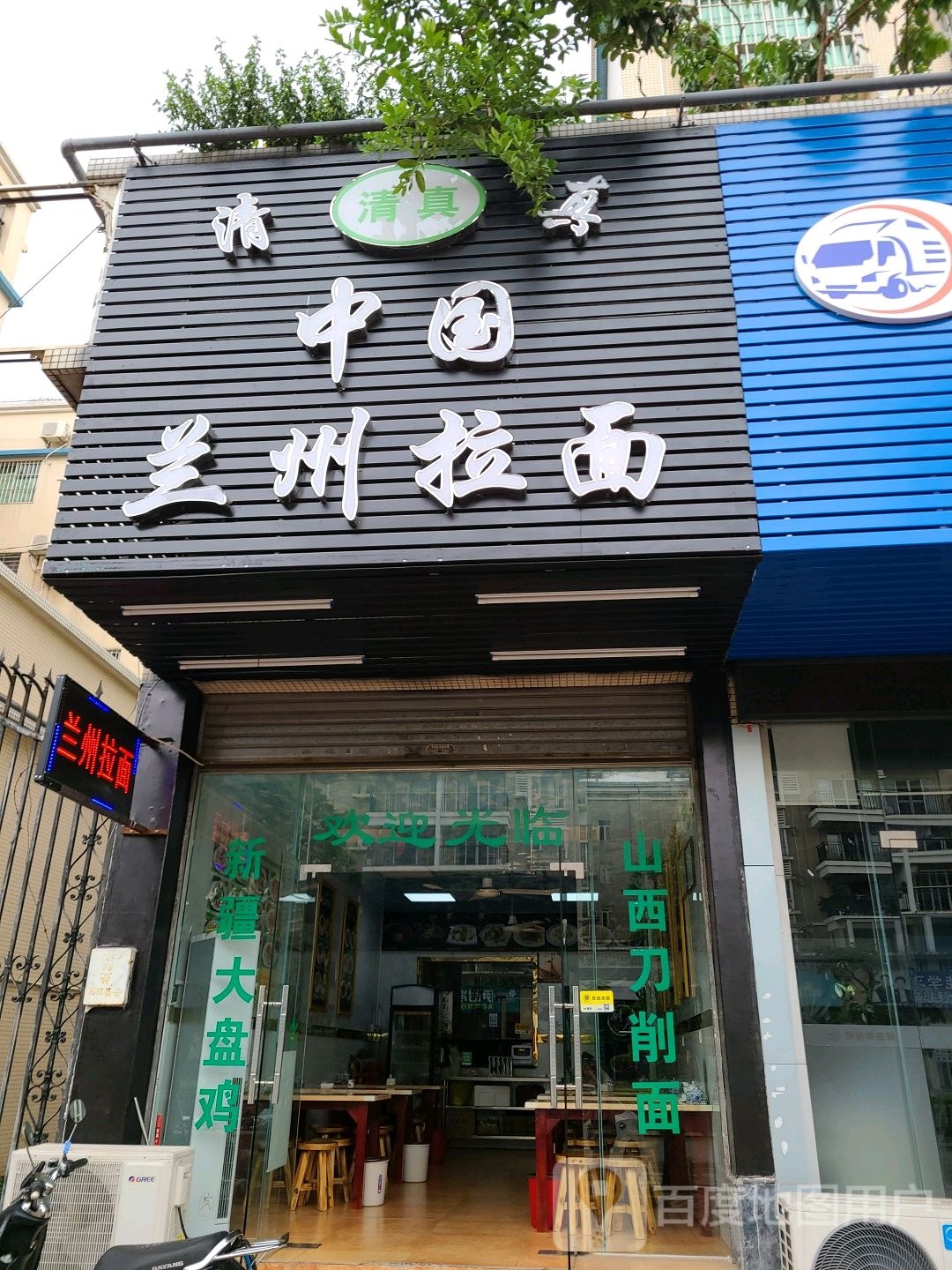 清真兰州拉面(美景店)