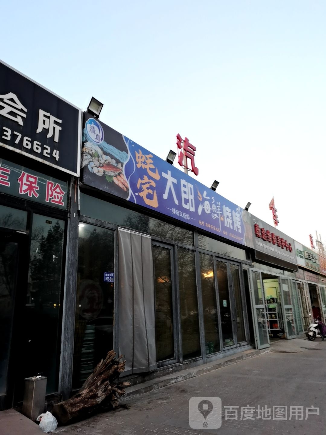 蚝宅大郎海鲜烧鸡