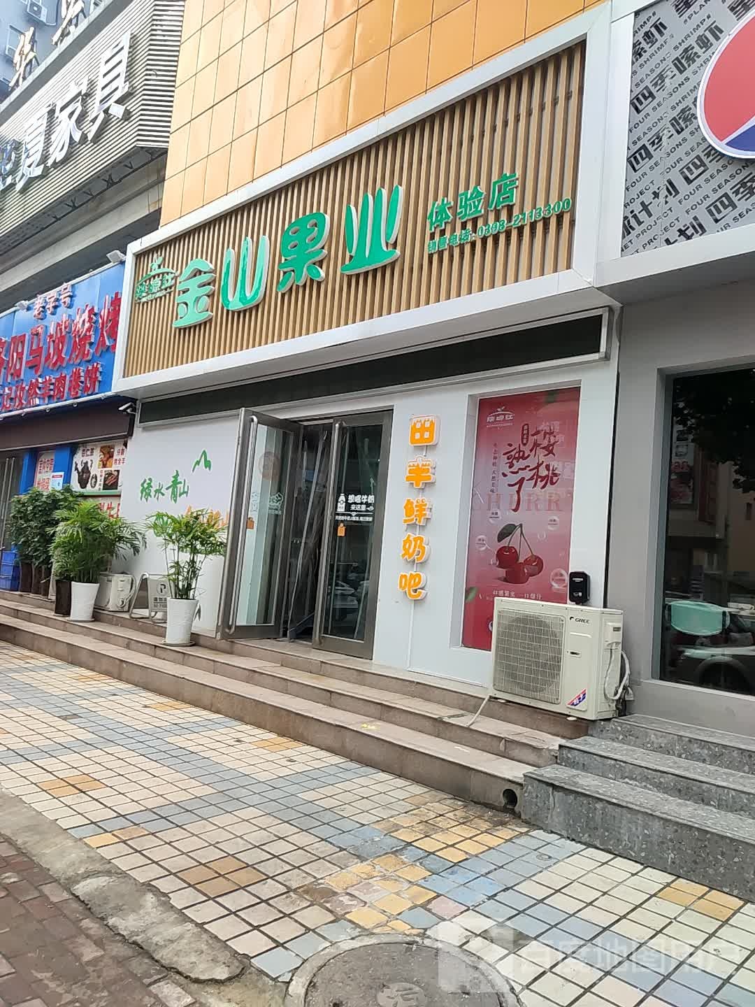 金山果业体验店