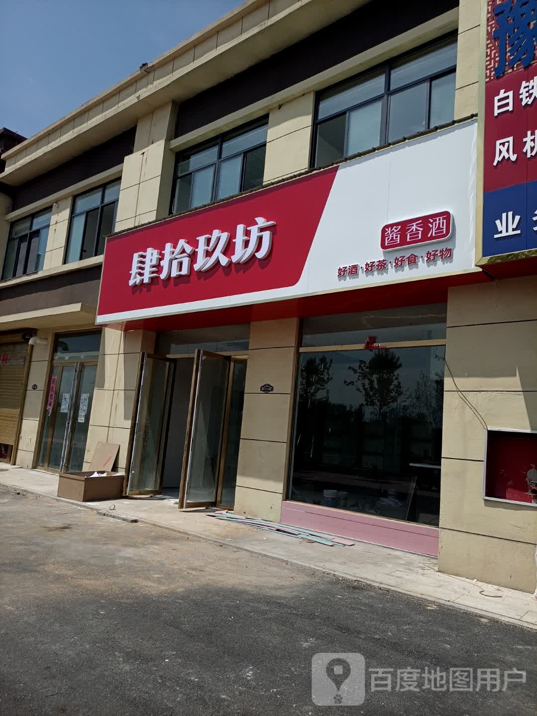 罗山县肆拾玖坊(豫南国际商贸城店)