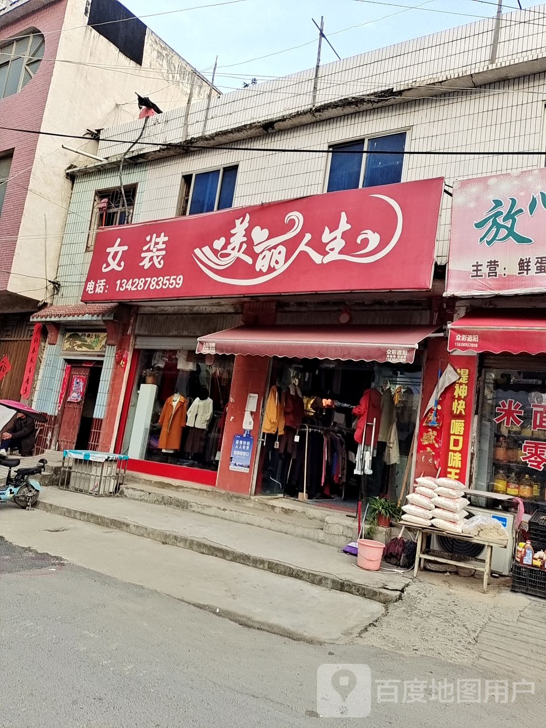 新野县美丽人生女装(健康路店)