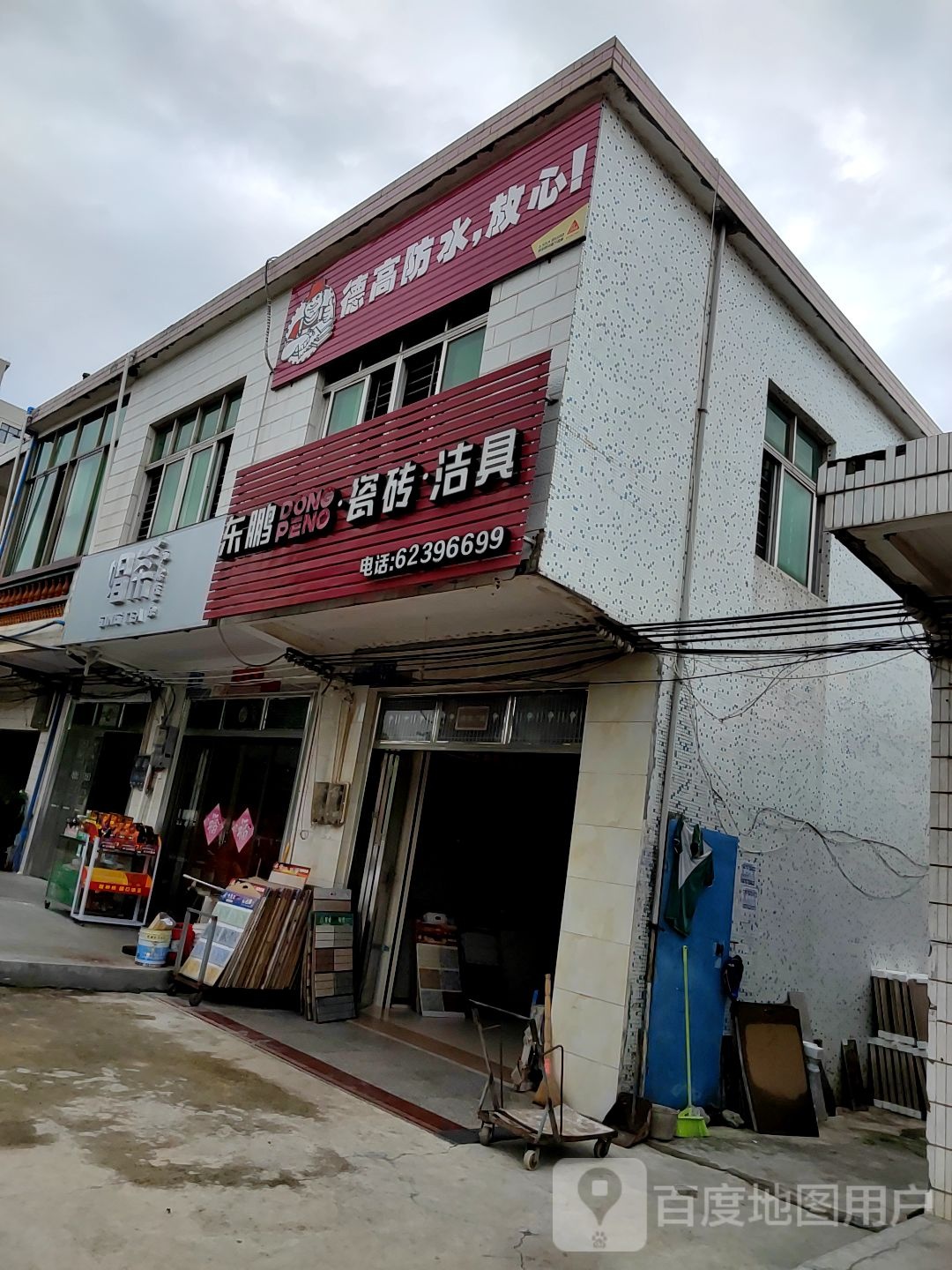 东鹏瓷砖洁具