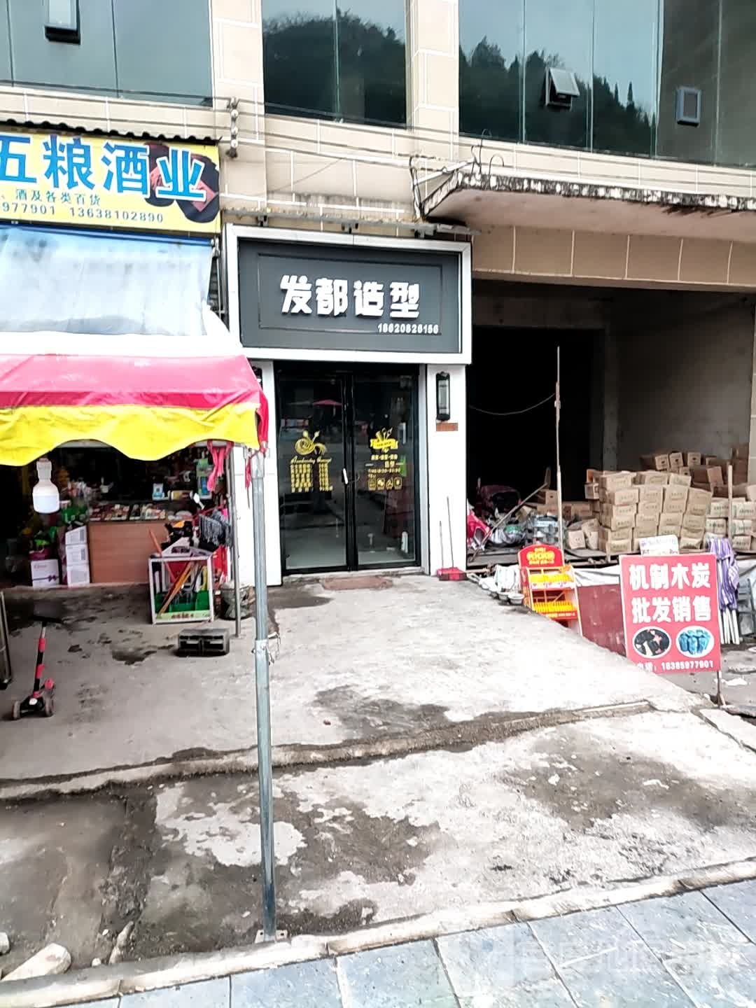 发都发型(长乐大道店)