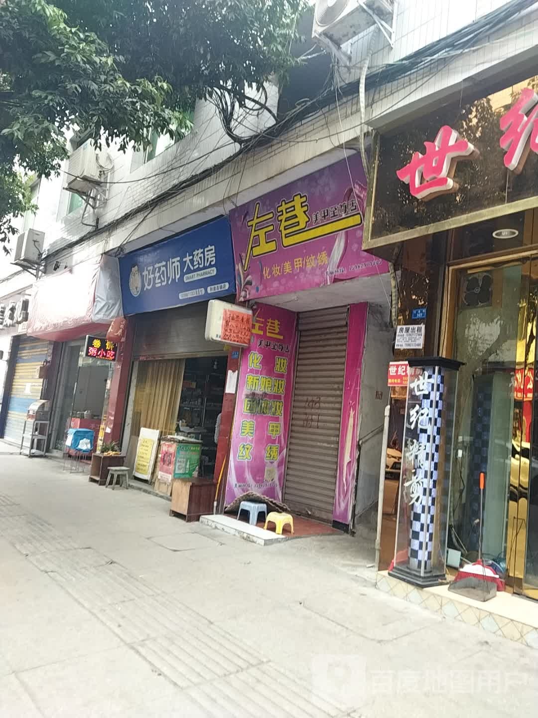 左巷美甲之尊店