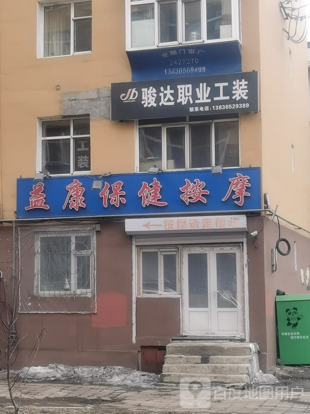 益康保健按摩店