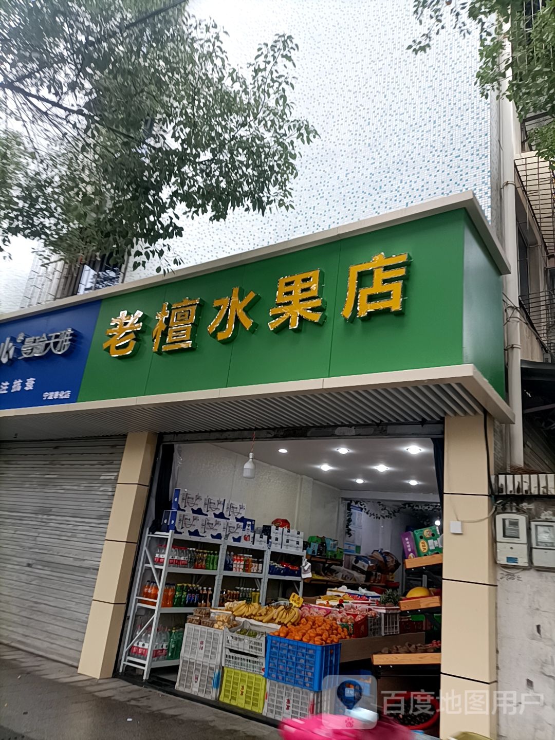 老檀水果店