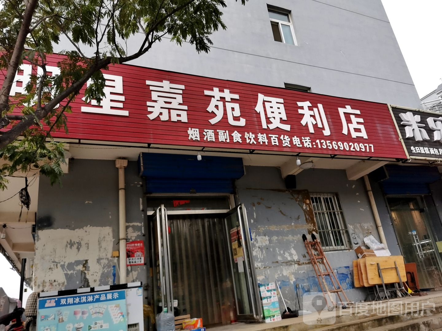 明星嘉苑便便利店