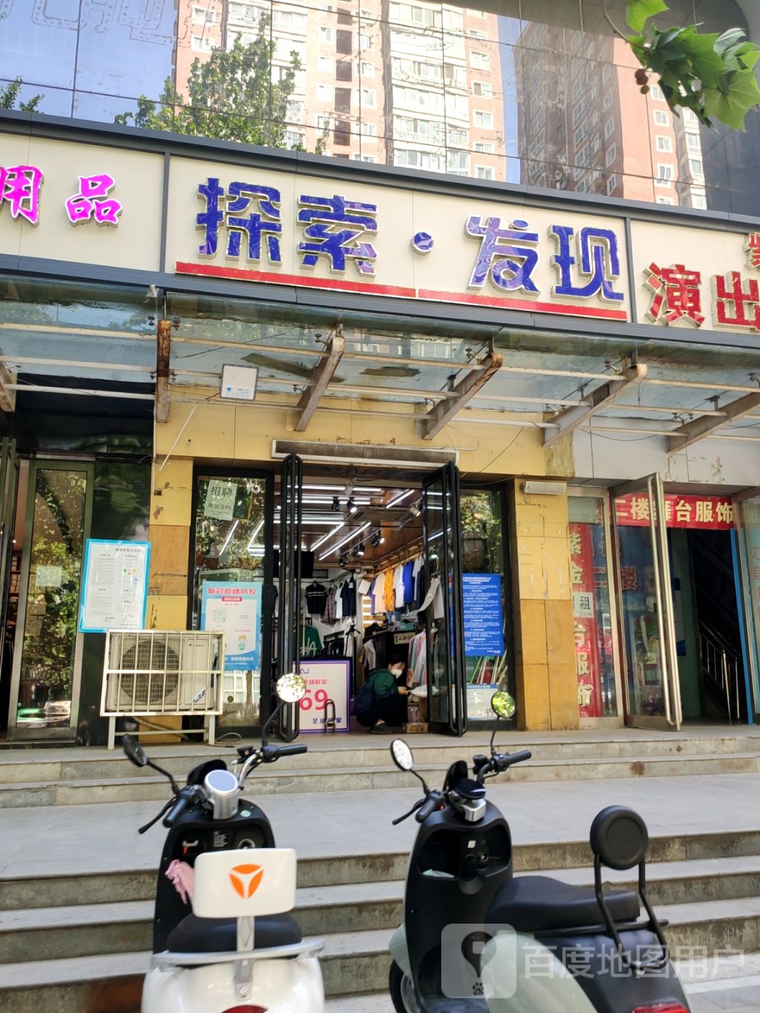 探索发现(紫荆山路鞋服工厂店)