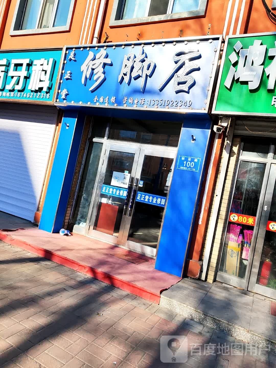 足正堂修脚店