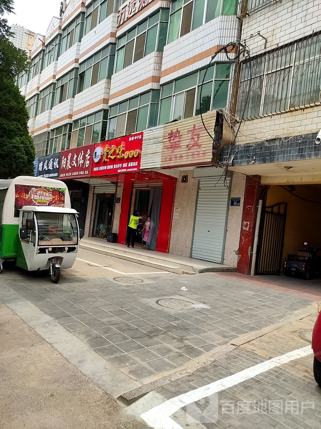 贵之味小迟店(中宁店)