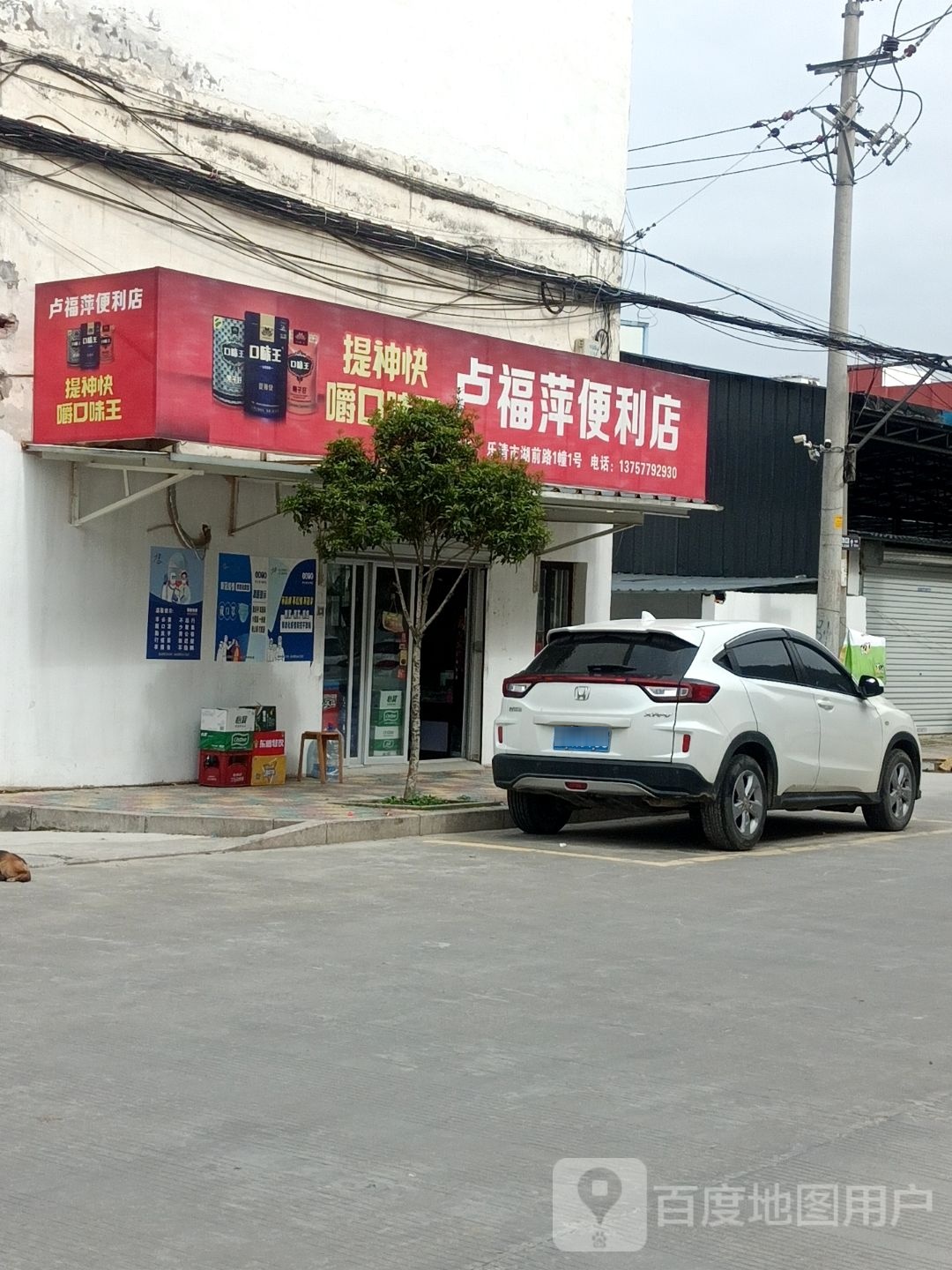 卢福萍便利店